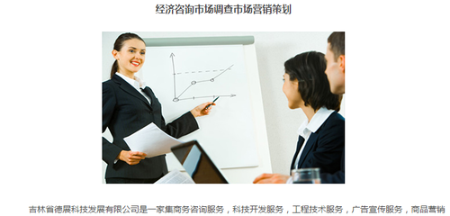 吉林省德展|商務經(jīng)濟信息咨詢服務|市場調(diào)研調(diào)查服務|咨詢服務